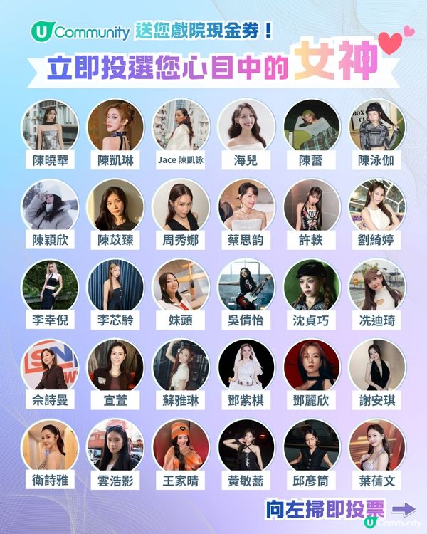【投票送戲院現金券】立即投選您心目中的年度女神💃👑