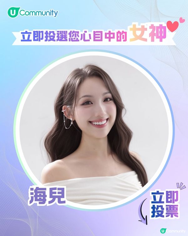 【投票送戲院現金券】立即投選您心目中的年度女神💃👑