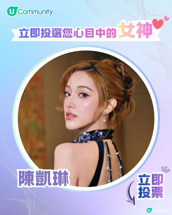 【投票送戲院現金券】立即投選您心目中的年度女神💃👑