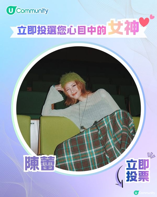 【投票送戲院現金券】立即投選您心目中的年度女神💃👑