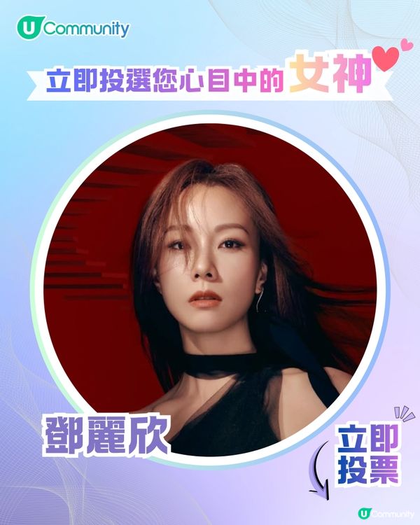 【投票送戲院現金券】立即投選您心目中的年度女神💃👑