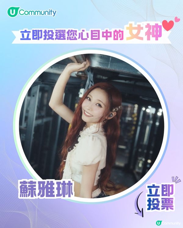 【投票送戲院現金券】立即投選您心目中的年度女神💃👑