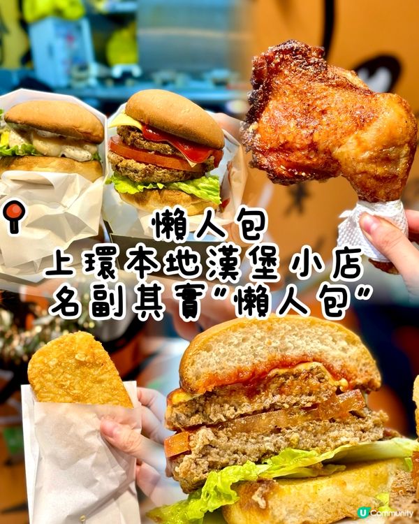 上環本地漢堡小店 名副其實"懶人包"