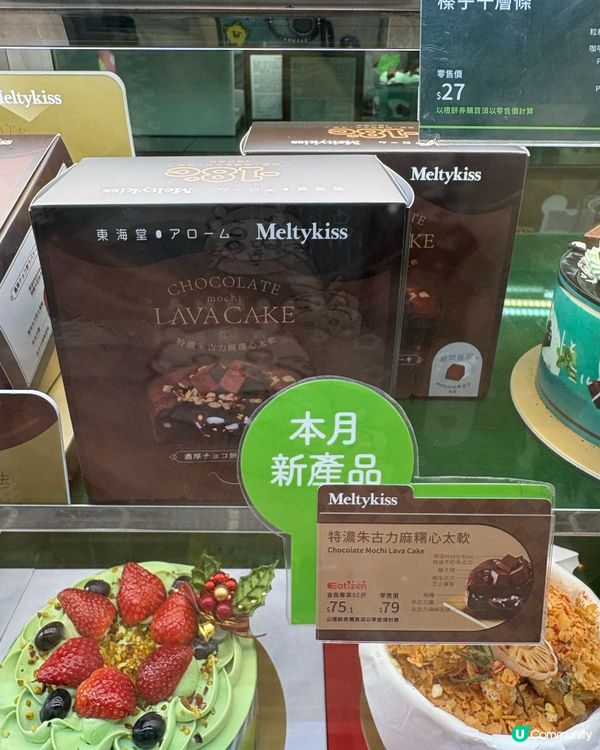 東海堂「朱古力流心麻糬蛋糕🎂」熱食凍食都咁出色🤤