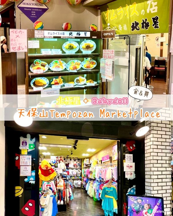 『日本』天保山商場食&買｜北極星蛋包飯🍳Babydoll快閃