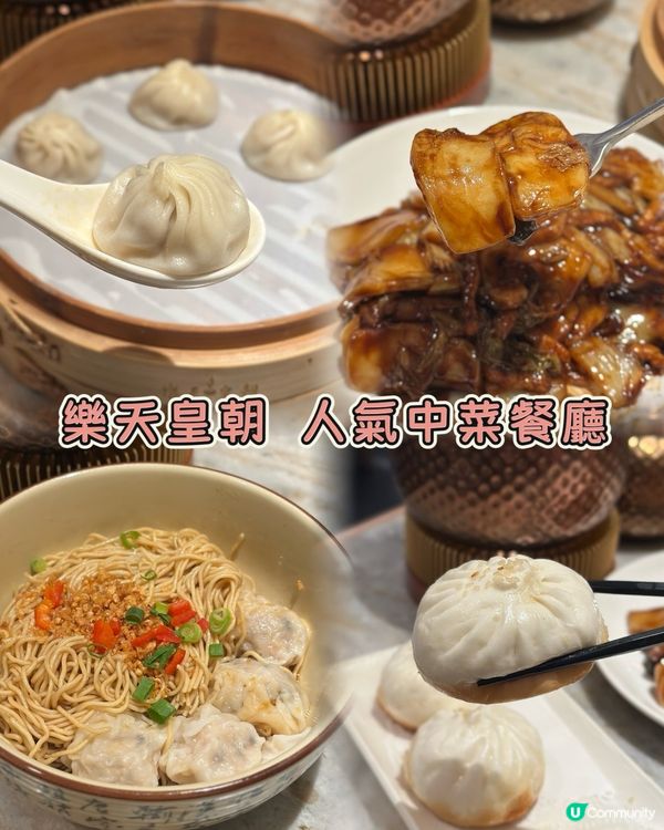 樂天皇朝中菜聚餐😋！小籠包必食🤤！