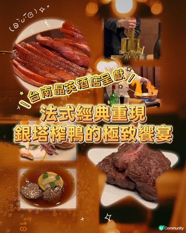 法式經典重現•銀塔榨鴨的極致饗宴！