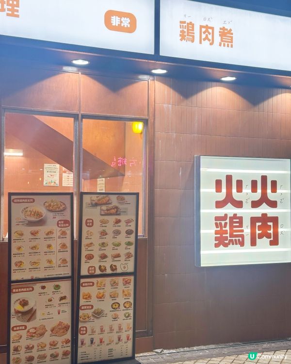 火火雞肉試業中！淘大掃食😋！ #雞肉飯 #便當