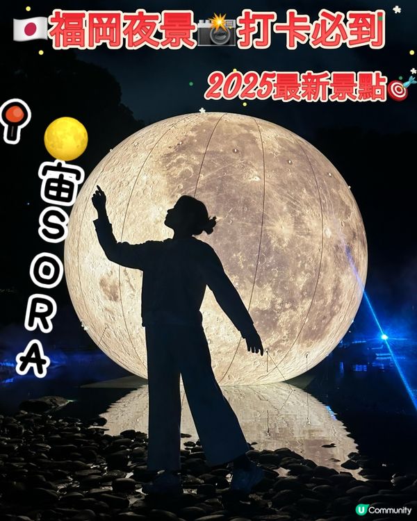 🇯🇵福岡夜景打卡必到🌕「宙SORA」-2025最新🎯