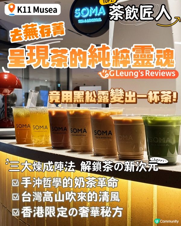 K11 Musea的「茶飲匠人」🧙‍♂️ 竟用黑松露變出一杯茶！