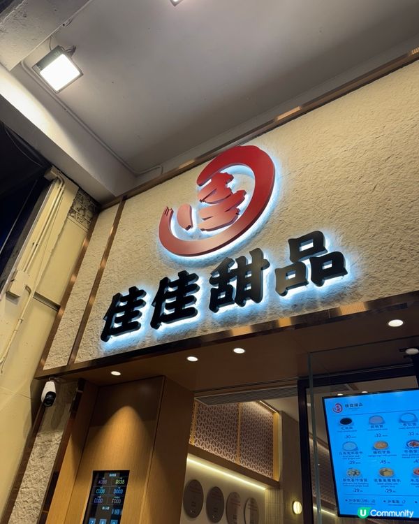 佳佳糖水