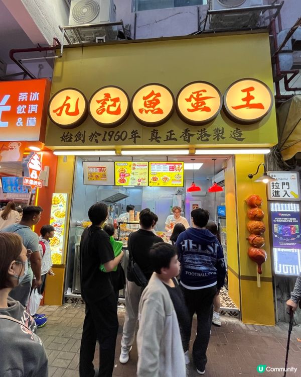 九記魚蛋王開門市啦！😋 魚蛋燒賣必試！