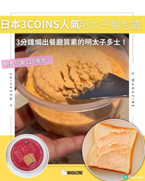 日本3COINS X Yamaya 聯乘！折合$19港幣複製高級明太子多士