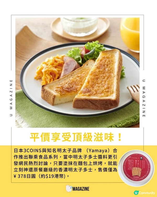 日本3COINS X Yamaya 聯乘！折合$19港幣複製高級明太子多士