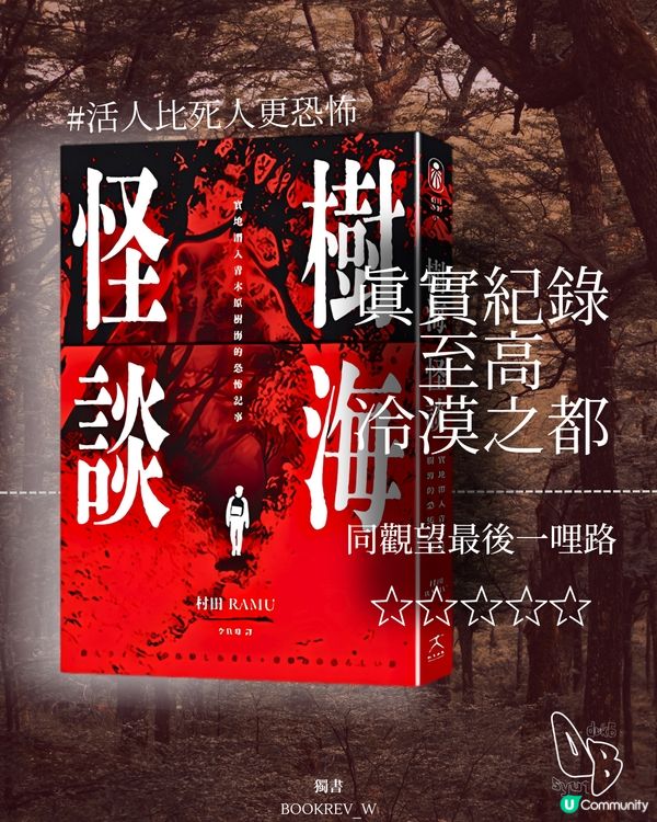 真實記事錄😱！樹海都市傳說，你敢睇？🤔 #懸疑