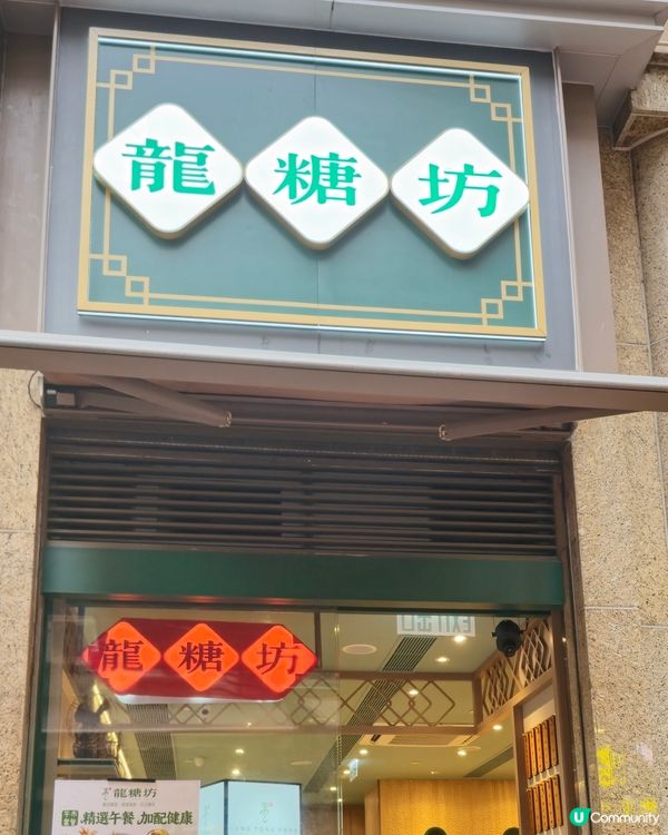 龍糖坊甜品之旅！😋 芋圓椰奶超正！