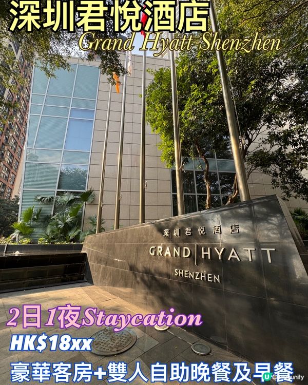 深圳君悅酒店Staycation豪華住宿+自助餐 天花板