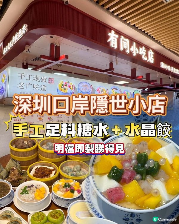 深圳口岸糖水😋！手工足料超抵食！🤤