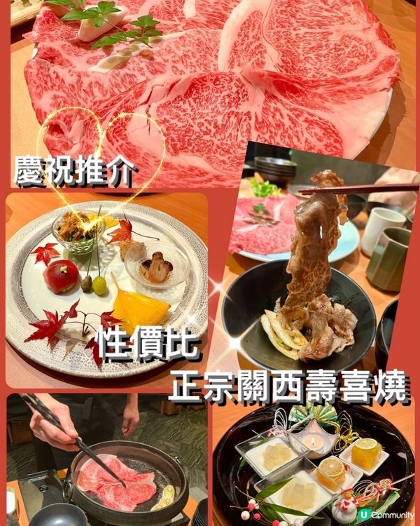 ✨慶祝推介🎊性價比正宗關西壽喜燒🥩🥢 #壽喜燒