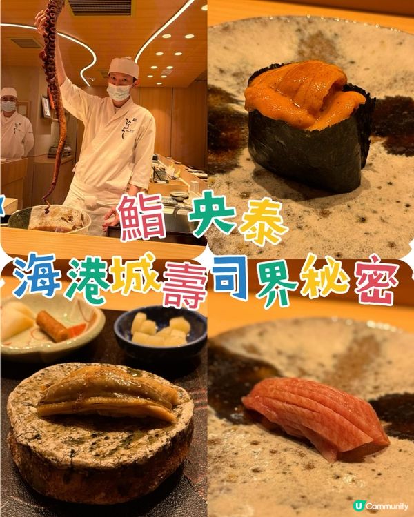 海港城隱藏🍣Omakase