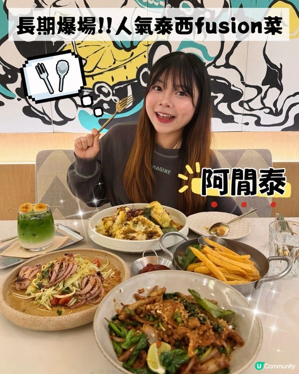 人氣創意泰西fusion菜餐廳✨
