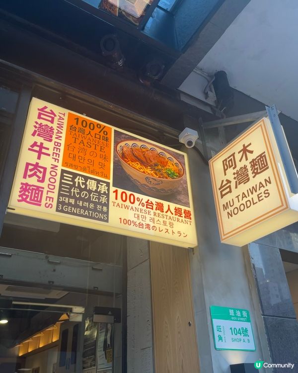 阿木台灣麵🤤！旺角掃街必食😋！