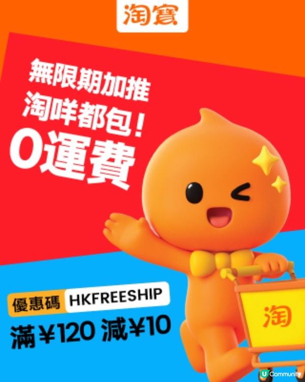 淘寶 無限期加推 淘咩都包! 0運費