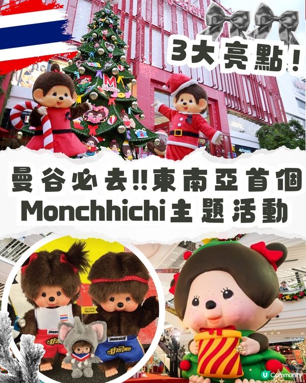 曼谷必去！東南亞首個Monchhichi活動🇹🇭即睇3大亮點🎄必搶泰拳版公仔🐒🛺