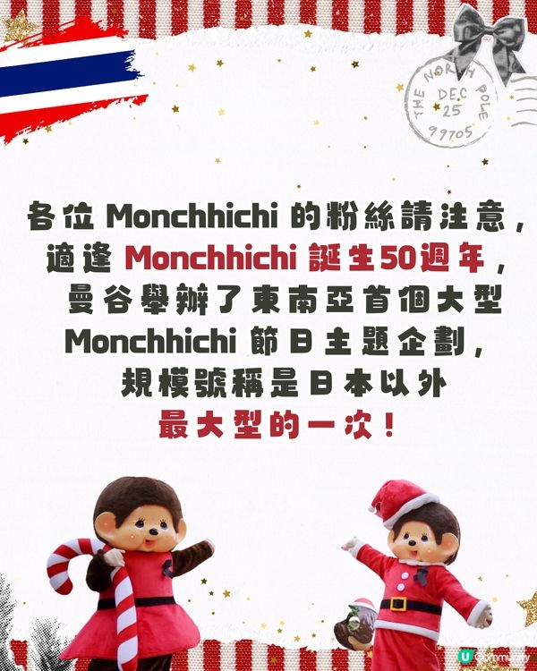 曼谷必去！東南亞首個Monchhichi活動🇹🇭即睇3大亮點🎄必搶泰拳版公仔🐒🛺