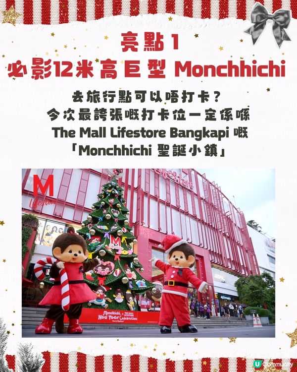 曼谷必去！東南亞首個Monchhichi活動🇹🇭即睇3大亮點🎄必搶泰拳版公仔🐒🛺