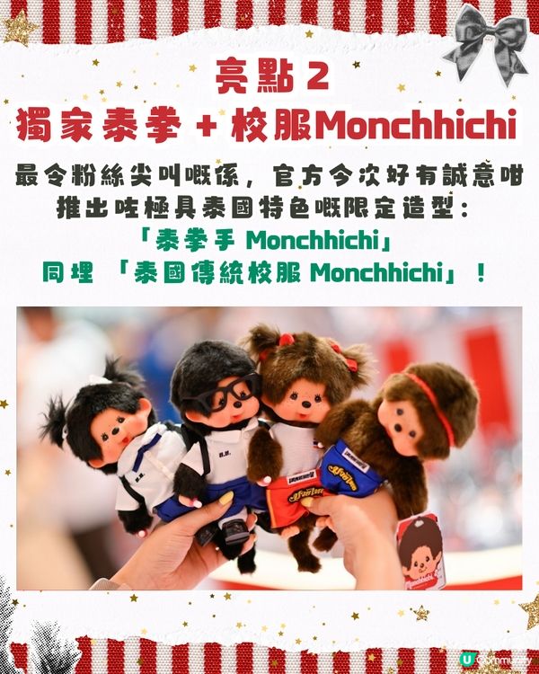 曼谷必去！東南亞首個Monchhichi活動🇹🇭即睇3大亮點🎄必搶泰拳版公仔🐒🛺
