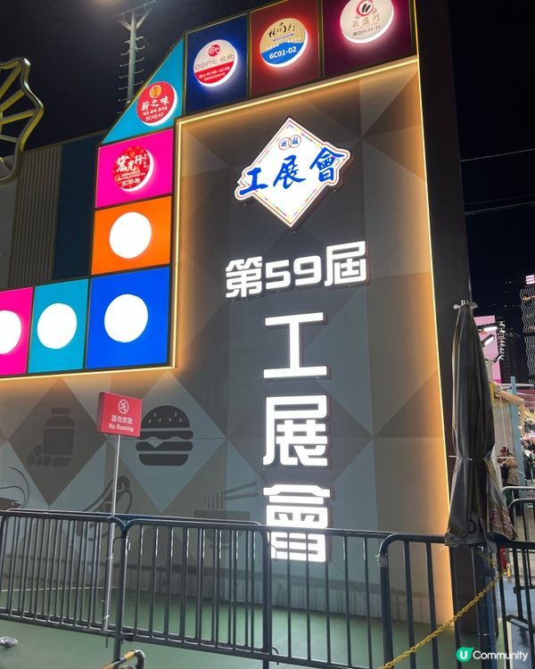 59屆工展會