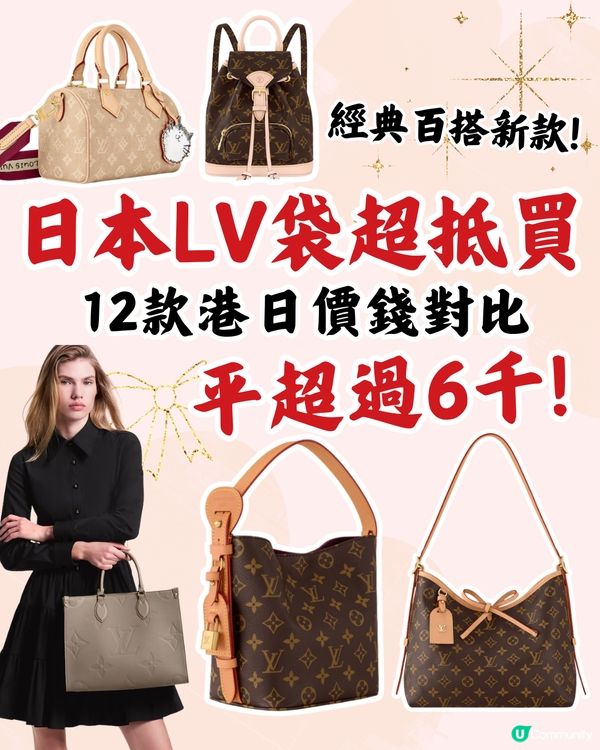 日本買LV袋平超過6千！12款港日價錢對比！日圓下跌入手名牌超扺！
