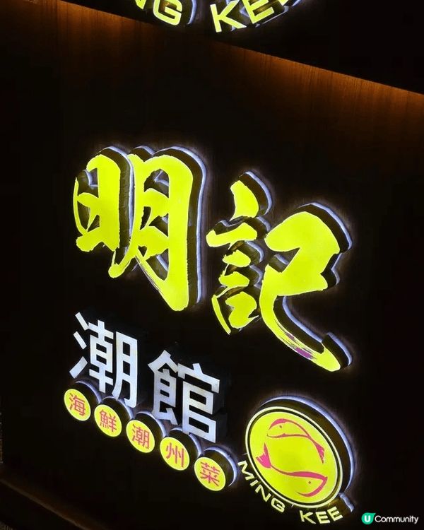 🌟旺角人氣潮州菜館- 明記潮館 (砵蘭180+商場) 