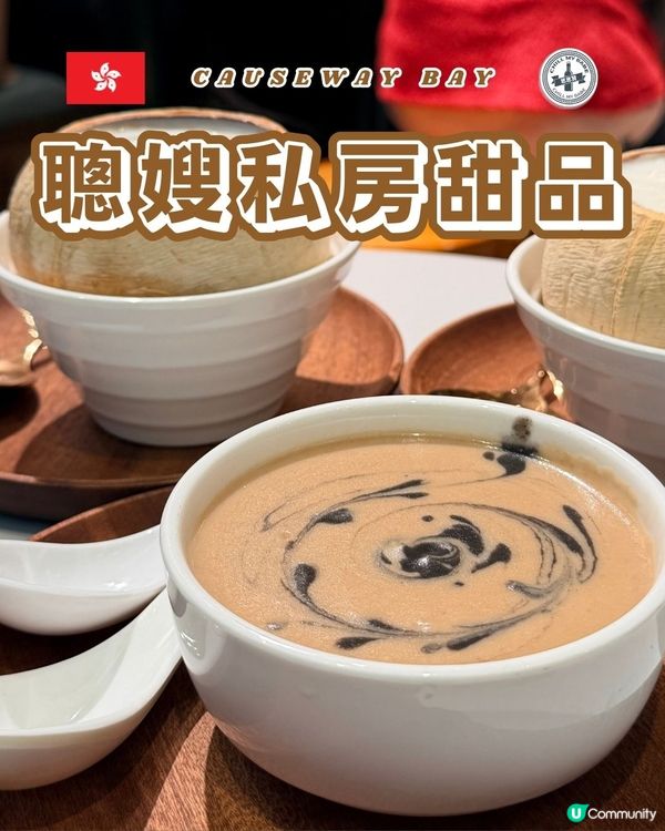 銅鑼灣聰嫂糖水🤤！冬天必食暖笠笠😋！