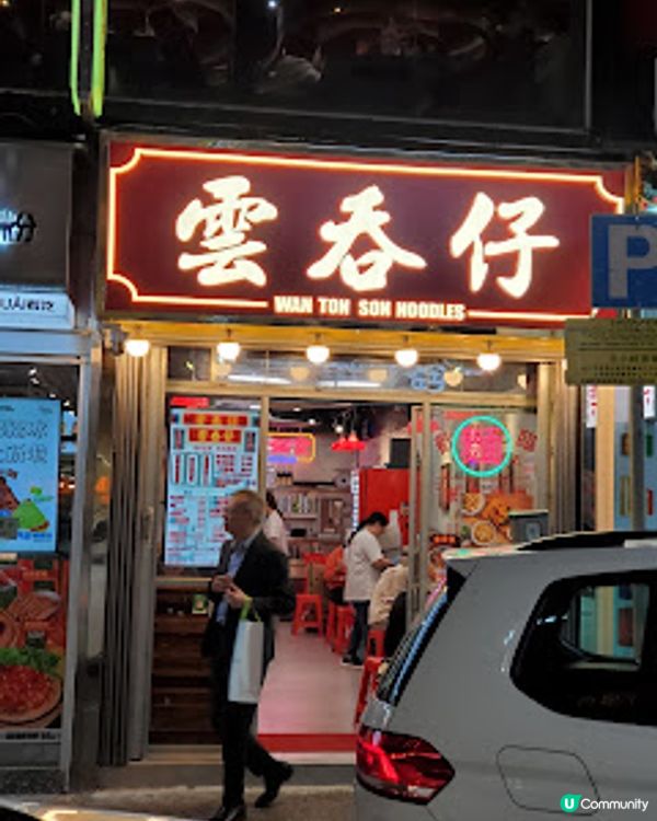 雲吞仔．高質懷舊虎蝦雲吞 入味濃湯正！