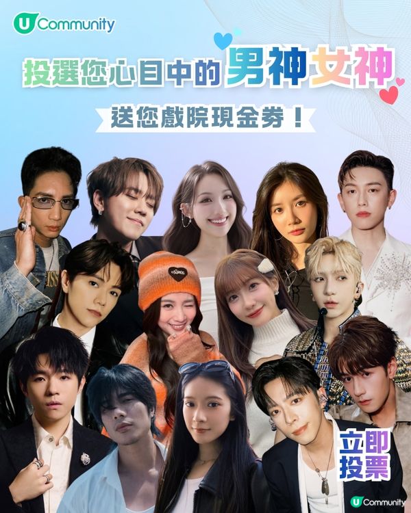 【男女神投票活動開始‼️】U Lifestyle年度男神女神榜 Top 30 入圍名單公布