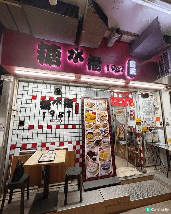 🍧 糖水檔1987 · 佐敦甜品店