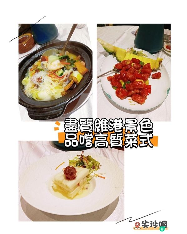 盡覽維港景色🌆 ~ 品嚐高質菜式🥘