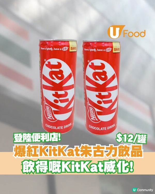 爆紅KitKat朱古力飲品登陸便利店！ $12掛罐神還原經典威化口味