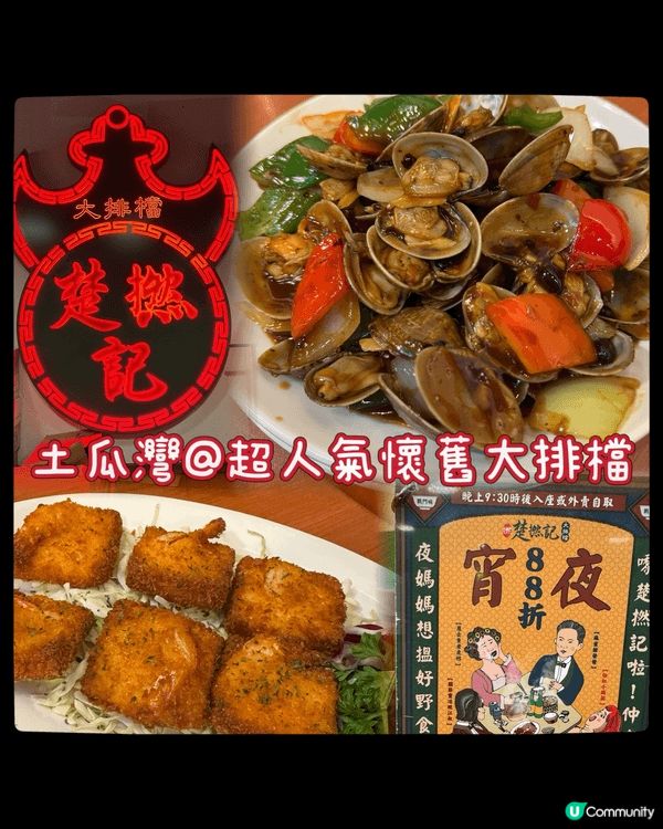 收工想食宵夜，一定諗起《楚撚記大排檔》以本地情懷霓紅燈牌為店...