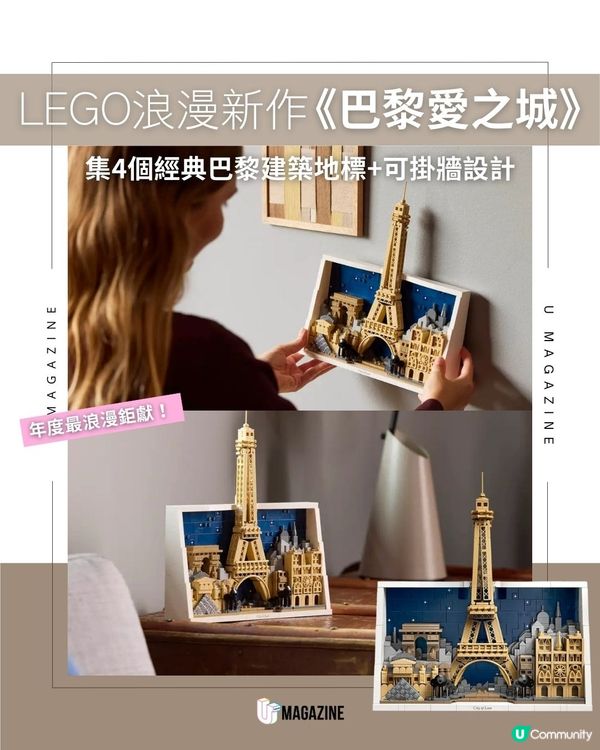LEGO浪漫新作《巴黎愛之城》｜ 集4個經典巴黎建築地標+可掛牆設計