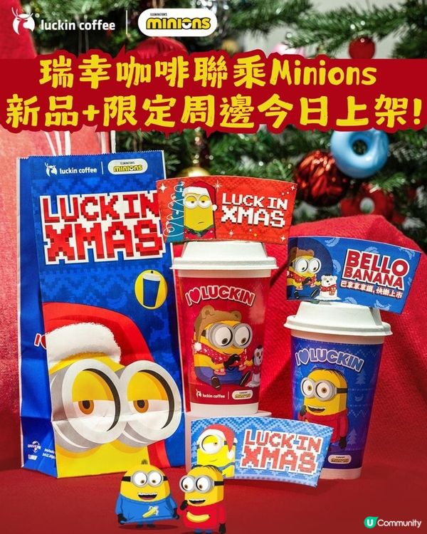 瑞幸咖啡聯乘Minions🥰超可愛新品+限定周邊今日上架！