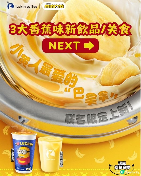 瑞幸咖啡聯乘Minions🥰超可愛新品+限定周邊今日上架！