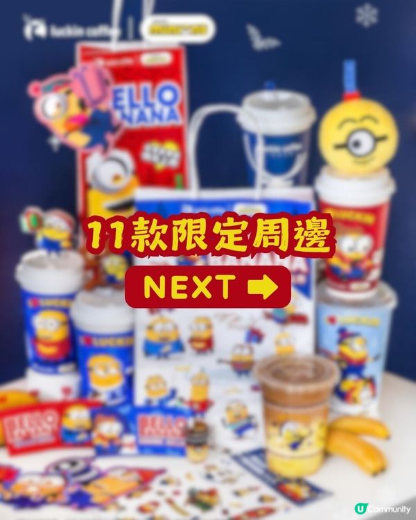 瑞幸咖啡聯乘Minions🥰超可愛新品+限定周邊今日上架！