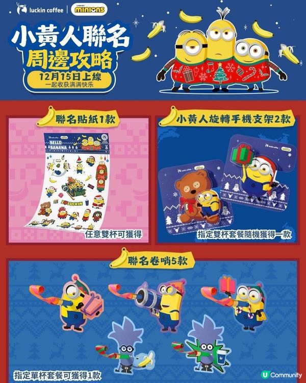 瑞幸咖啡聯乘Minions🥰超可愛新品+限定周邊今日上架！