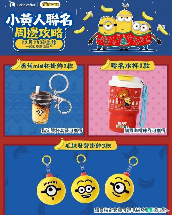 瑞幸咖啡聯乘Minions🥰超可愛新品+限定周邊今日上架！