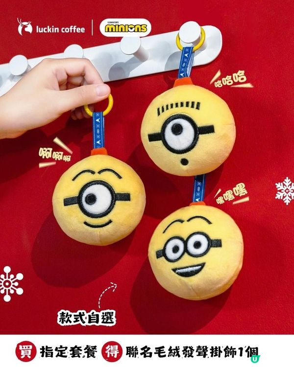 瑞幸咖啡聯乘Minions🥰超可愛新品+限定周邊今日上架！