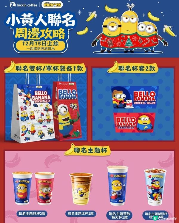 瑞幸咖啡聯乘Minions🥰超可愛新品+限定周邊今日上架！