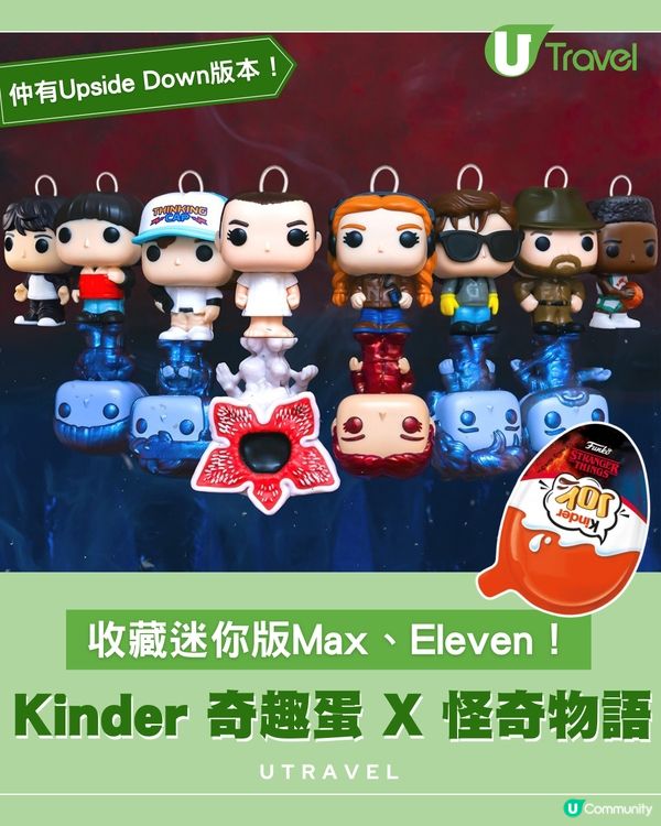 Kinder奇趣蛋 X《怪奇物語》！24款 Funko Pop！ 顛倒世界公仔登場！